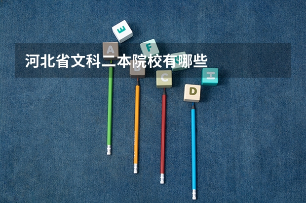 河北省文科二本院校有哪些