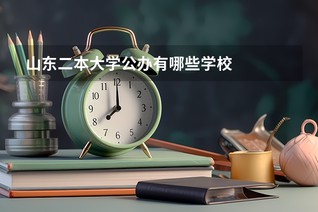 山东二本大学公办有哪些学校