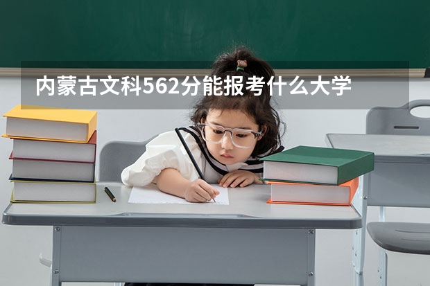 内蒙古文科562分能报考什么大学