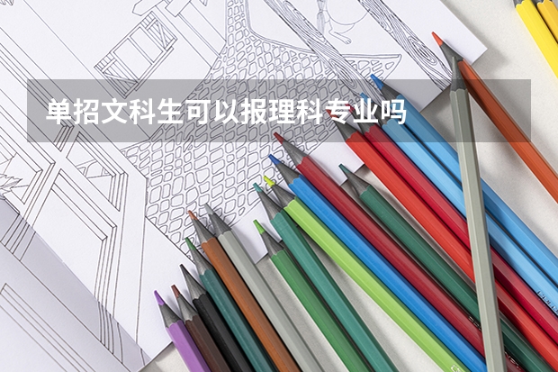 单招文科生可以报理科专业吗