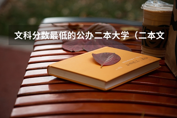 文科分数最低的公办二本大学（二本文科最低分数线的大学）
