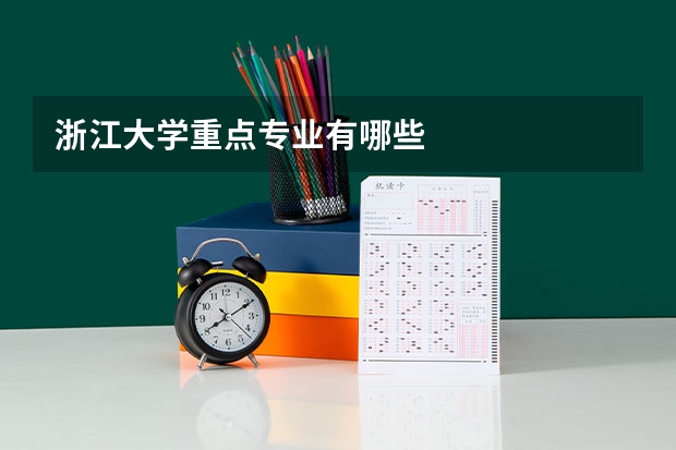 浙江大学重点专业有哪些