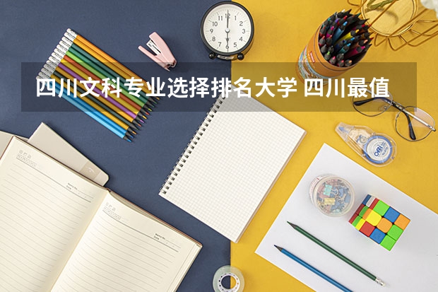 四川文科专业选择排名大学 四川最值得上的二本大学文科专业