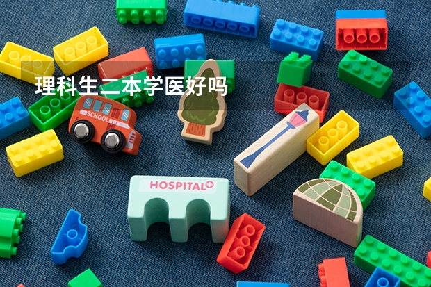 理科生二本学医好吗