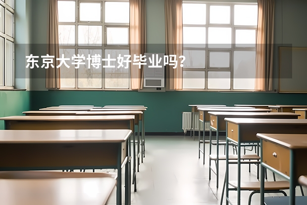 东京大学博士好毕业吗？