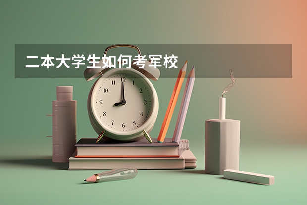 二本大学生如何考军校
