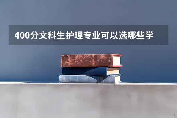 400分文科生护理专业可以选哪些学校