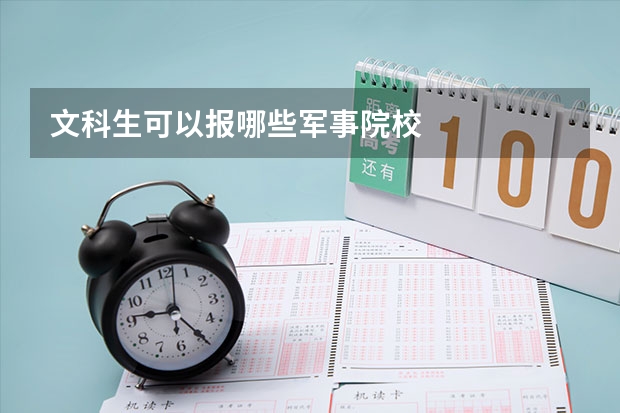文科生可以报哪些军事院校