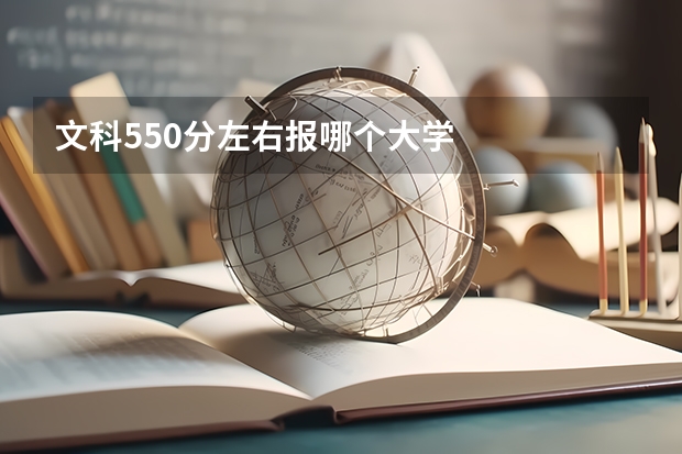 文科550分左右报哪个大学