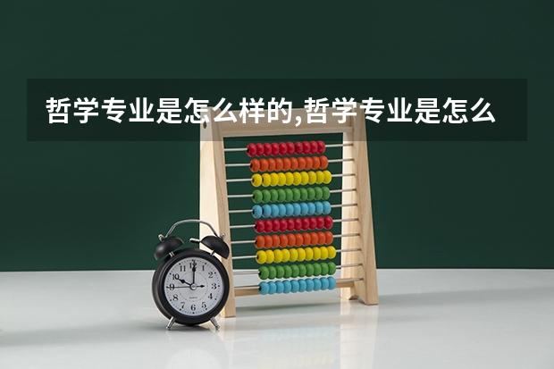 哲学专业是怎么样的,哲学专业是怎么样的