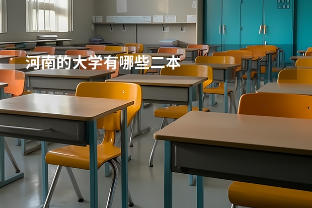 河南的大学有哪些二本
