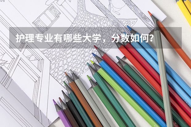 护理专业有哪些大学，分数如何？