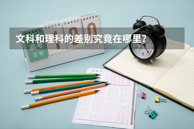 文科和理科的差别究竟在哪里?