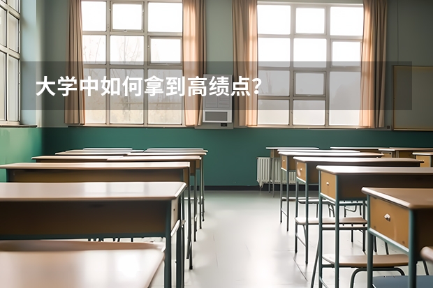 大学中如何拿到高绩点？