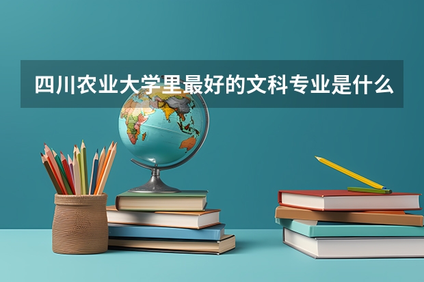 四川农业大学里最好的文科专业是什么啊
