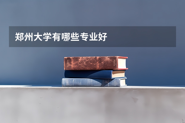 郑州大学有哪些专业好