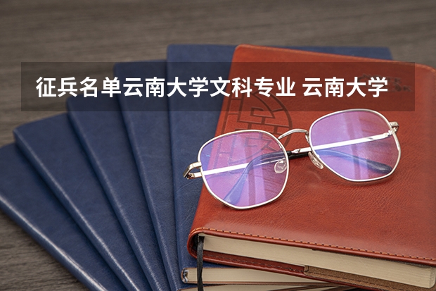 征兵名单云南大学文科专业 云南大学生征兵优惠政策