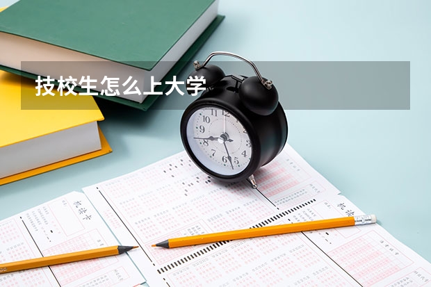 技校生怎么上大学