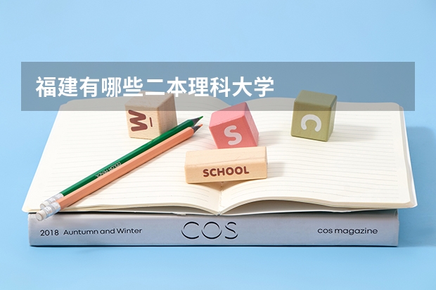 福建有哪些二本理科大学