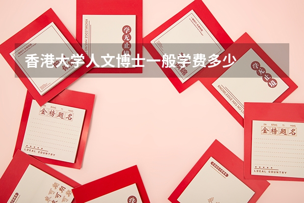 香港大学人文博士一般学费多少
