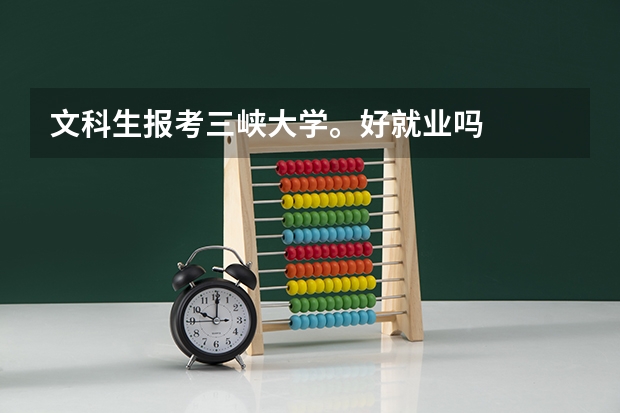 文科生报考三峡大学。好就业吗
