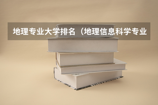地理专业大学排名（地理信息科学专业大学排名）