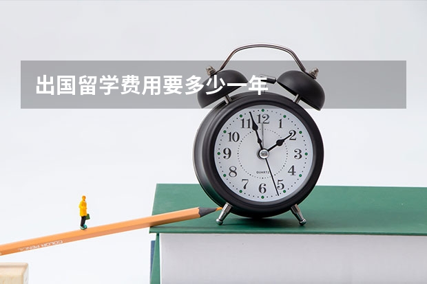 出国留学费用要多少一年