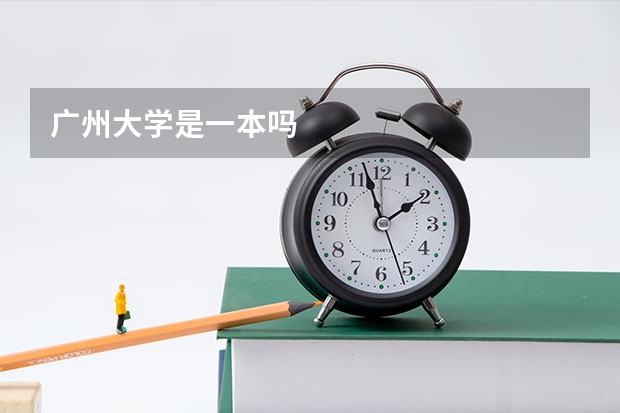 广州大学是一本吗