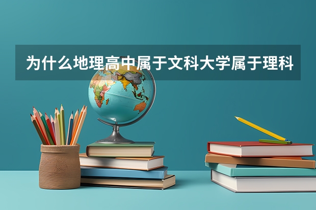 为什么地理高中属于文科大学属于理科