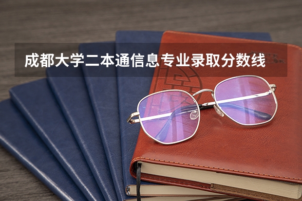 成都大学二本通信息专业录取分数线 成都大学分数线（成都大学分数线二本)