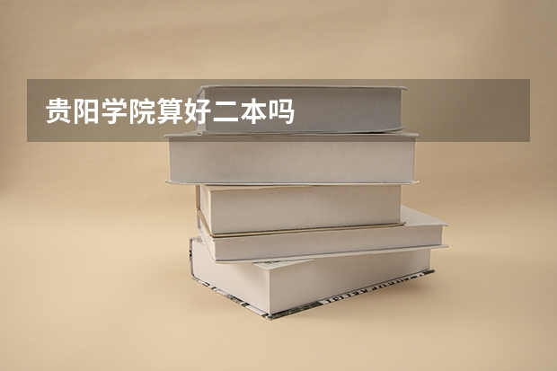 贵阳学院算好二本吗