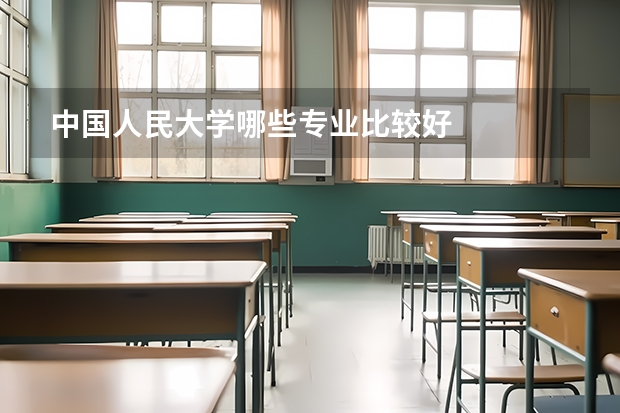 中国人民大学哪些专业比较好
