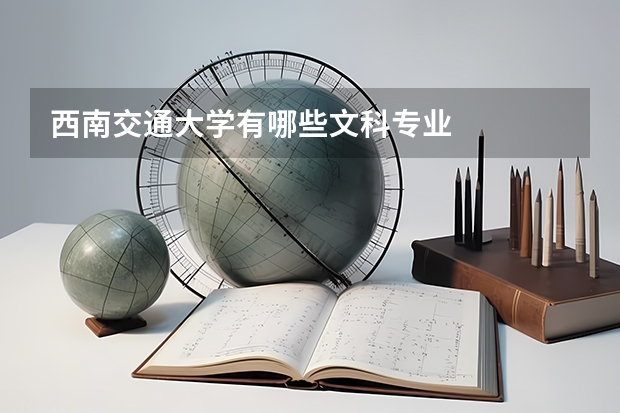 西南交通大学有哪些文科专业