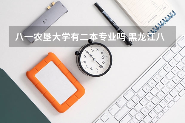 八一农垦大学有二本专业吗 黑龙江八一农垦大学是一本还是二本
