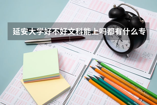 延安大学好不好文科能上吗都有什么专业
