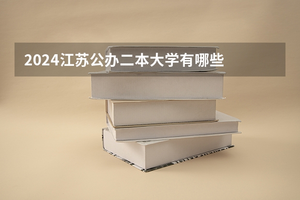 2024江苏公办二本大学有哪些
