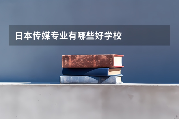 日本传媒专业有哪些好学校