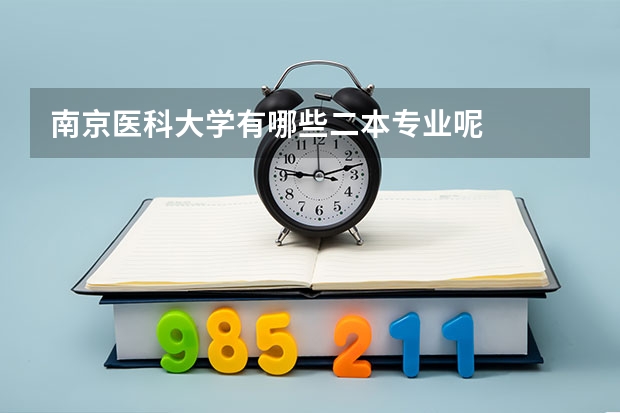 南京医科大学有哪些二本专业呢