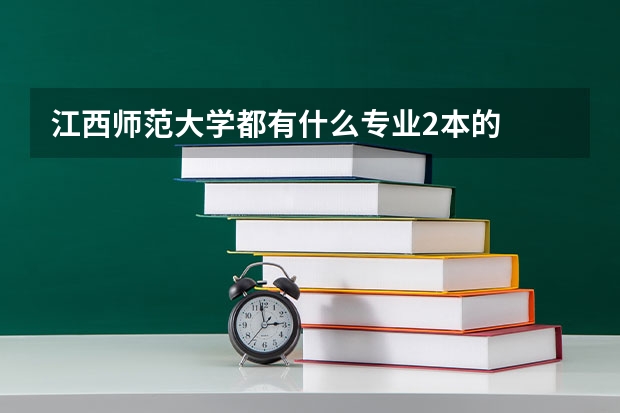 江西师范大学都有什么专业.2本的