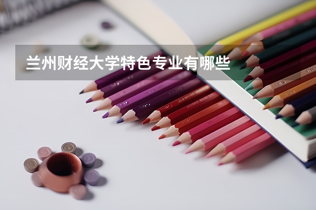 兰州财经大学特色专业有哪些