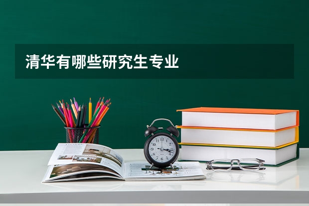 清华有哪些研究生专业