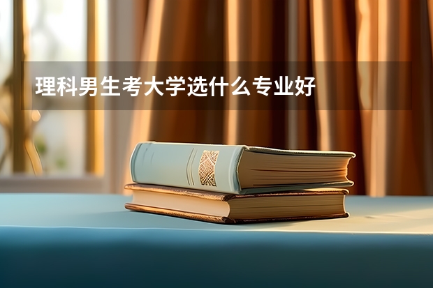 理科男生考大学选什么专业好
