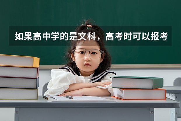 如果高中学的是文科，高考时可以报考哪些专业