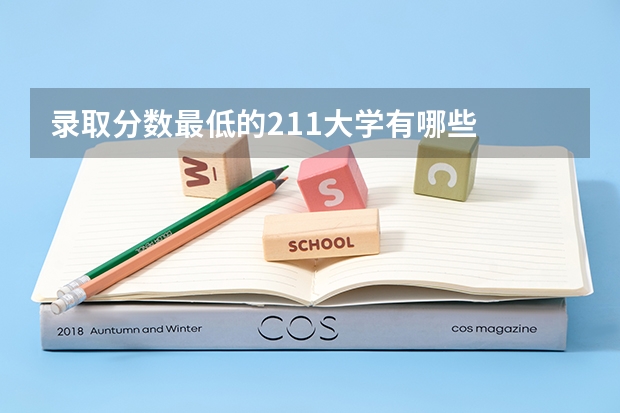 录取分数最低的211大学有哪些