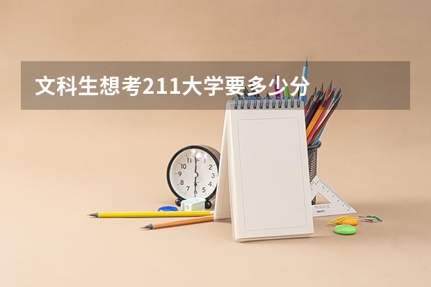 文科生想考211大学要多少分
