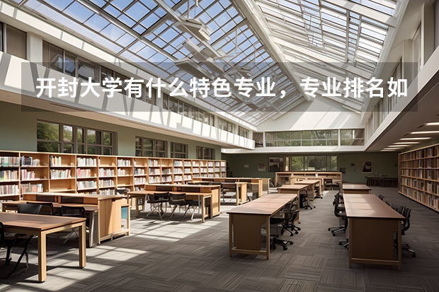 开封大学有什么特色专业,专业排名如何