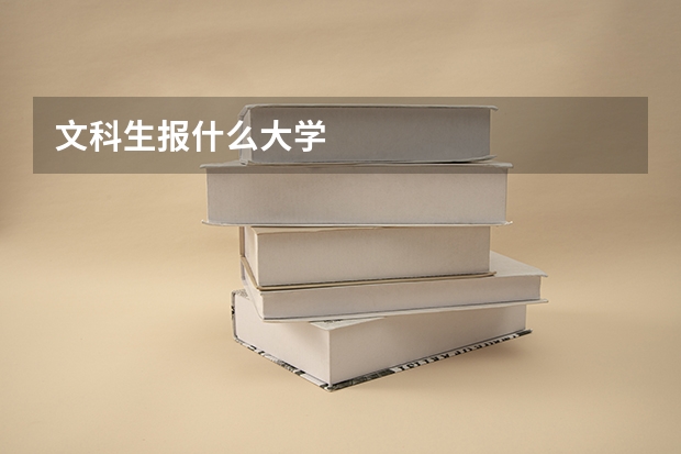 文科生报什么大学