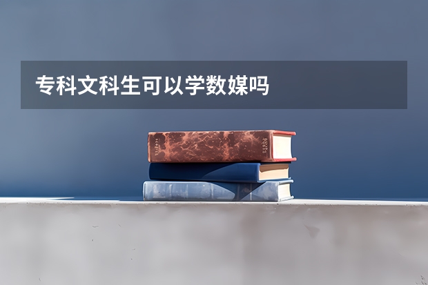 专科文科生可以学数媒吗
