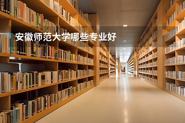 安徽师范大学哪些专业好