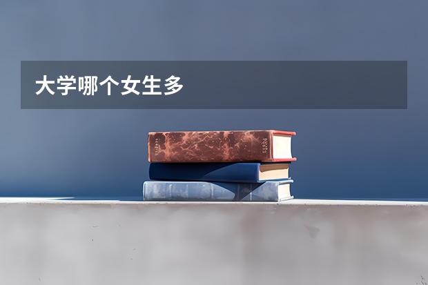 大学哪个女生多